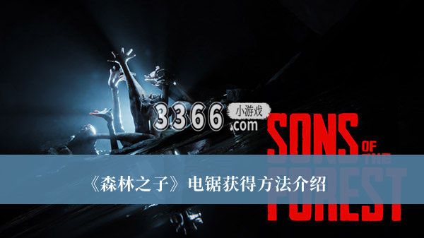  小编： 潮牌网 森林之子电锯怎么获得 ？森林之子是一款以恐怖生存冒险为题材的角色扮演手游 玩家最喜爱潮牌有哪些？（森林之子电锯怎么获得？森林之子电锯获得方法介绍）