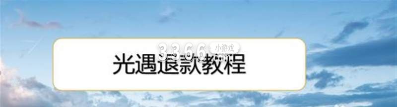 网易家长关爱平台退款流程 网易家长关爱平台退款成功的条件 潮牌游戏互动（网易家长关爱平台退款流程 网易家长关爱平台退款成功的条件）