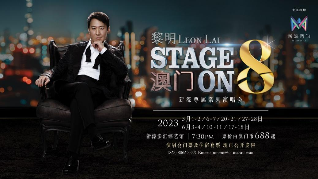 大家请拭目以待！」 新濠风尚呈献《新濠尊属系列黎明Stage on 8演唱会》于5月1日隆重登场 街拍潮牌推荐（黎明来了 十四场尊属系列演唱会新濠开场）