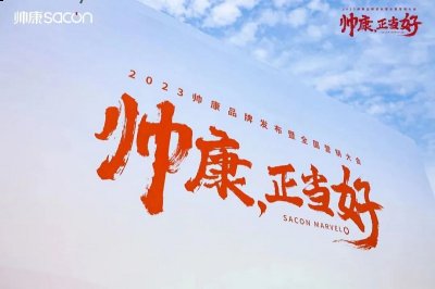 融入日出东方大家庭后开启第二个5年的新发展；另一方面 潮牌冬季如何御寒提醒（微笑厨房丨“帅康·正当好”2023帅康品牌发布暨全国营销大会圆满成功）