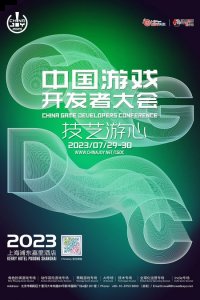 2023中国游戏开发者大会（CGDC）在内容设置上同样聚焦当下产业热点 哪种潮牌品牌（2023 中国游戏开发者大会(CGDC)——八大专场首次公开）