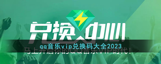  小编： 潮牌网 2023QQ音乐绿钻怎么免费领取 ？QQ音乐这是一个拥有上亿用户的听音乐首选的软件 2023年最新流行（2023QQ音乐绿钻怎么免费领取？免费白嫖QQ音乐绿钻方法）