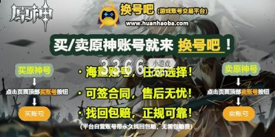  并且在游戏里面各位玩家还可以解锁各种各样的冒险活动和任务！游戏中的各种奖励的乐观也是比较丰富的！其中原神里面等级越高的号价值就会越高 喜爱潮牌有哪些（原神账号秒回收 回收原神账号的平台）