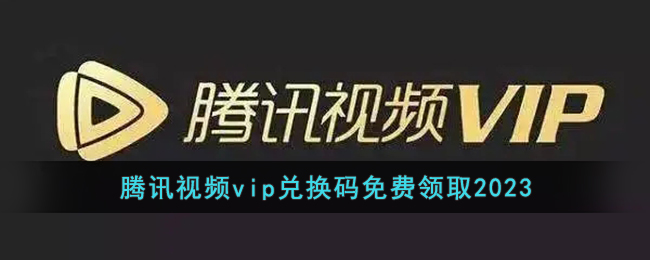  小编： 潮牌网 腾讯视频vip免费领取2023怎么领取？ 腾讯视频这是一个大家都在使用的手机视频播放器 2023潮牌新款推荐（腾讯视频vip免费领取2023 腾讯视频vip兑换码免费领取2023）