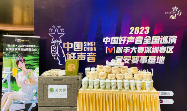 中国好声音2023全国巡演正式启动 2023年最新流行（茶大椰创始人：通过中国好声音进一步扩大品牌在年轻群体中的影响力）