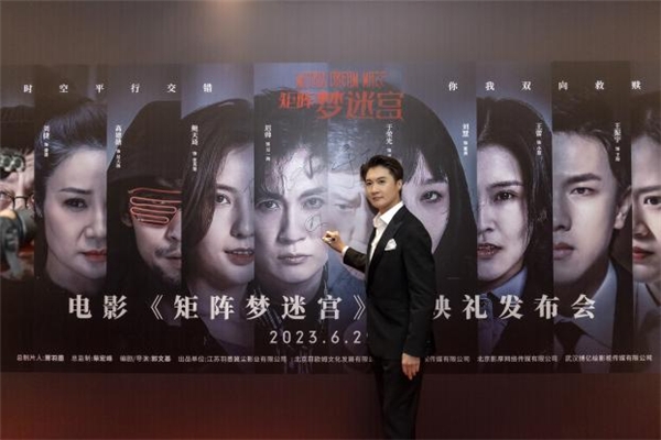 场景布置令人神往 2023年最新流行（梦控电影《矩阵梦迷宫》6月29日北京站首映发布会隆重举行！）