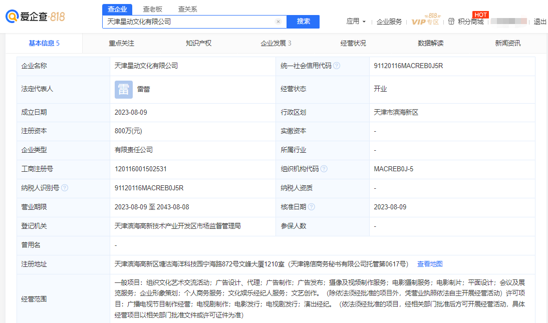 经营范围包括组织文化艺术交流活动、文化娱乐经纪人服务、文艺创作、电视剧制作发行、演出经纪、会议及展览服务等 潮牌冬季如何御寒提醒（爱企查显示嘉行传媒在天津成立星动文化公司，注册资本800万元）