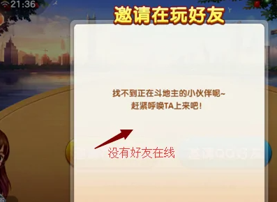 即我们可以邀请没在线的好友 2023潮牌新款推荐（欢乐斗地主怎么创房间三人一起玩？欢乐斗地主开三人房教程）