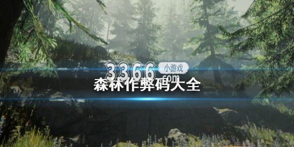N/A是指不知道是什么玩意 哪种潮牌品牌（森林作弊码传送指令 森林作弊码大全）