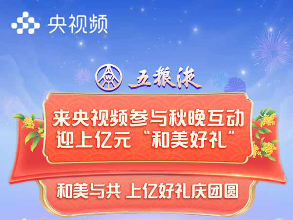 简单三步就可将总价值上亿元“和美好礼”迎回家！央视频将以轻巧舒适的交互体验 2023年最新流行（总台秋晚首次推出大小屏互动 来央视频迎上亿元“和美好礼）