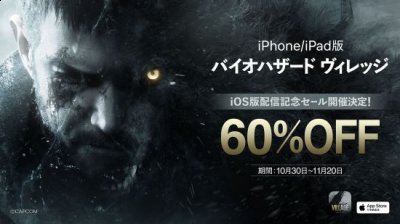  卡普空宣布将举行iOS版《生化危机：村庄》纪念特卖活动 哪种潮牌品牌（iOS版《生化危机：村庄》首发享-60%优惠 11月30日发售）