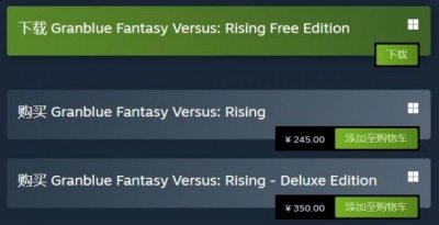 格斗游戏《碧蓝幻想Versus：Rising》Steam国区售价永降 降幅超百元 喜爱潮牌有哪些（格斗游戏《碧蓝幻想Versus：Rising》Steam国区售价永降 降幅超百元）